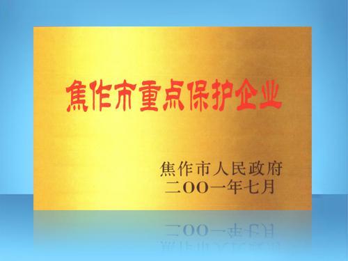 河南恒牧機械有限公司——焦作重點保護企業(yè)