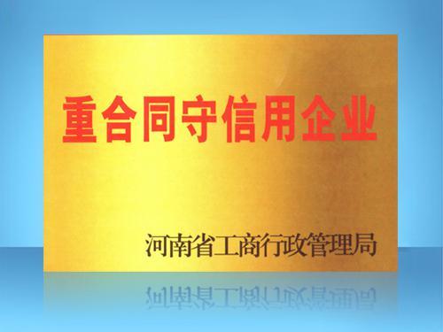 河南恒牧機(jī)械有限公司——重合同守信用企業(yè)