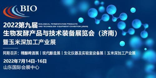 誠邀您參觀2022生物發(fā)酵展（濟南），7月14日與您相約泉城！